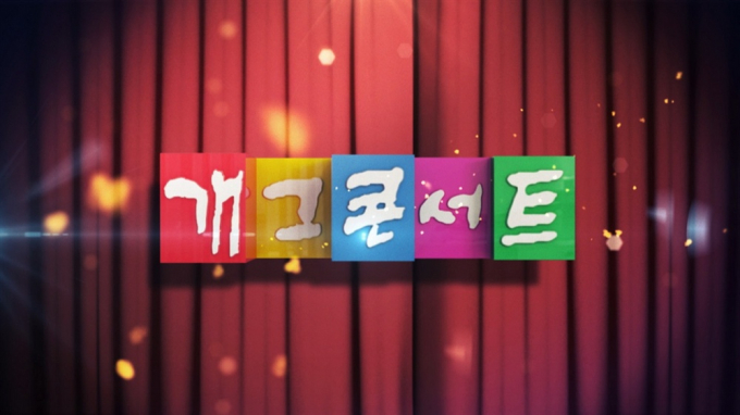 KBS 측이 KBS 2TV '개그콘서트' 방송 재개설에 입장을 전했다. /사진=KBS 제공