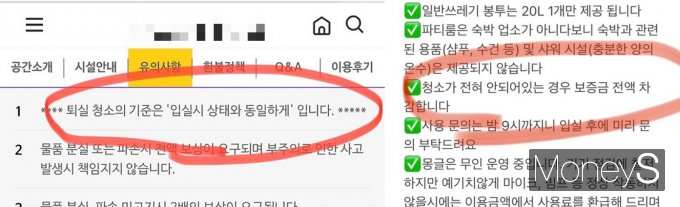사장 A씨는 '퇴실 시 입실 상태와 동일하게 청소 해달라'는 조항을 명시해두었지만 오히려 이 조항을 악용해서 난장판을 만들었다며 분노했다. 사진은 A씨가 카페에 올린 예약 시 청소 조항 캡쳐. /사진=네이버 카페 '아프니까 사장이다' 캡쳐