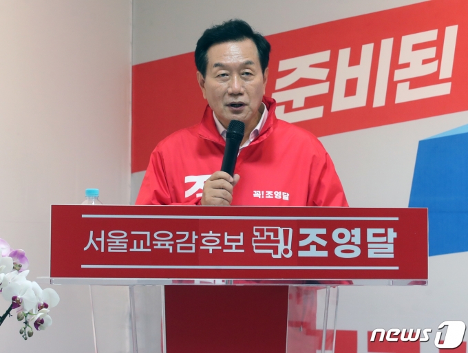 조영달 전 서울시 교육감 후보. 2022.5.19/뉴스1 ⓒ News1 송원영 기자