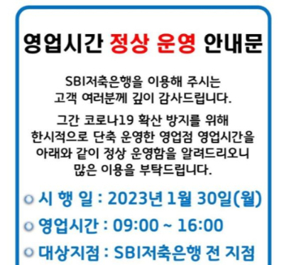 시중은행의 영업시간이 코로나19 이전으로 정상화 된다. 사진은 SBI저축은행의 안내문. /사진=SBI저축은행 공식 홈페이지
