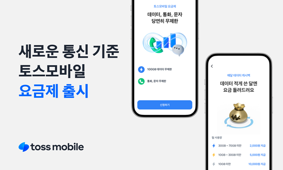 토스의 통신 자회사 '토스 모바일'이 30일 알뜰폰 4종 요금제를 출시했다. /사진=토스 모바일