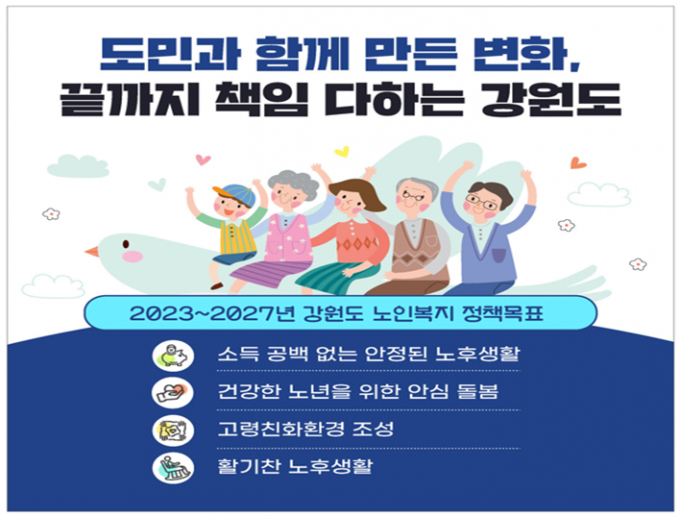 강원도 노인복지계획 정책목표 /사진제공=강원도