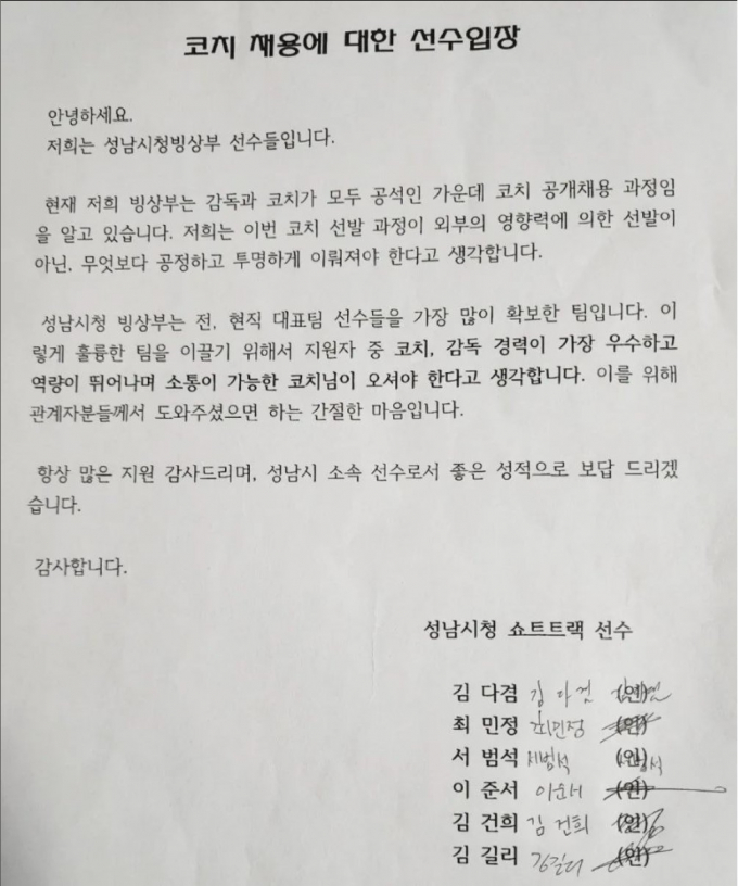 성남시청 빙상팀 선수들의 입장문. /사진= 최민정 SNS 캡처
