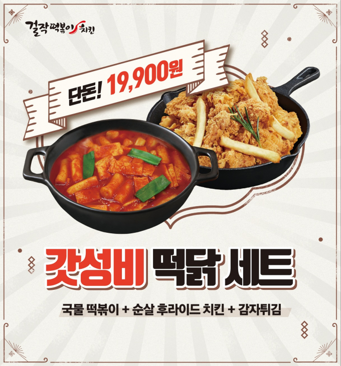 걸작떡볶이치킨, '갓성비' 메뉴 출시… 떡닭세트 1만9900원