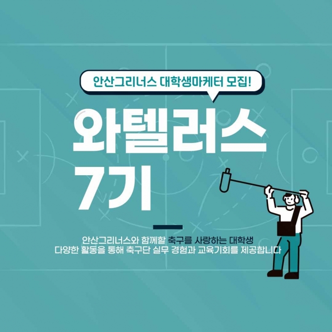안산 그리너스 와텔러스(안산 제공)