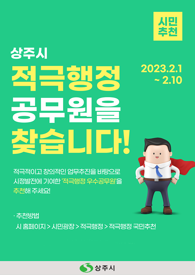 상주시의 2022년 하반기 적극행정 우수공무원 모집 안내문/사진제공=경북 상주시