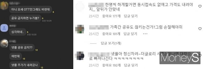 글로벌 온라인동영상서비스(OTT) '넷플릭스'가 계정 공유 단속을 시사하자 이용자들이 반감을 드러냈다. /사진=카카오톡 캡쳐, 인스타그램 캡쳐