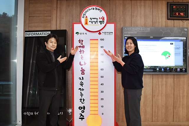 영주 '희망 2023 나눔 캠페인'에서 사랑의 온도 116℃를 기록했다./사진제공=경북 영주시