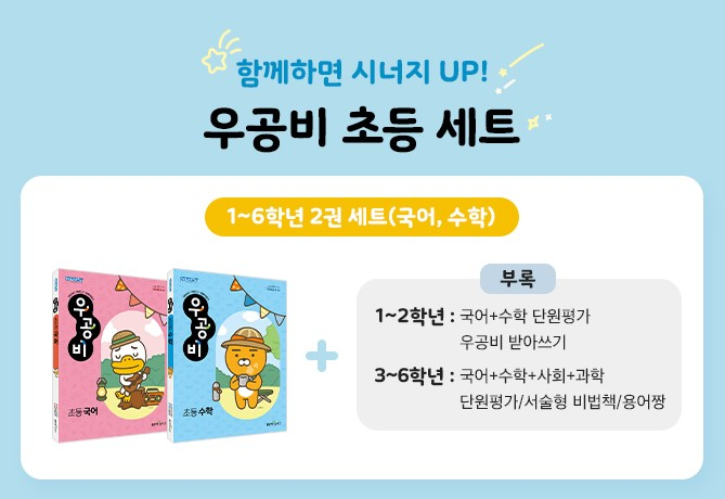 좋은책 신사고가 국어와 수학교재를 함께 묶은 초등 우공비 1학기 세트를 출간했다./사진=좋은책신사고