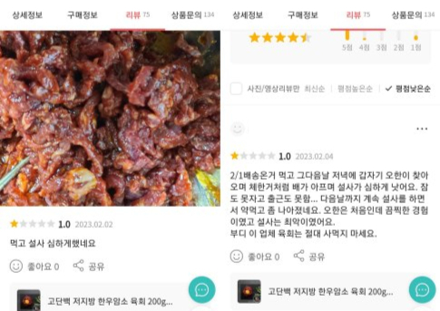 해당 상품 후기에는 먹고 탈이 났다는 내용이 많았다. /사진=온라인 커뮤니티 캡처