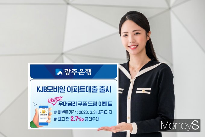 광주은행은 'KJB모바일 아파트대출' 출시를 기념해 오는 3월 31일까지 총 100억원 한도까지 연 2.0% 포인트 우대금리를 제공하는 '우대금리 쿠폰 드림' 이벤트를 실시한다/사진=광주은행 제공.