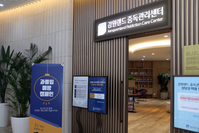 강원랜드 중독관리센터 /사진제공=강원랜드