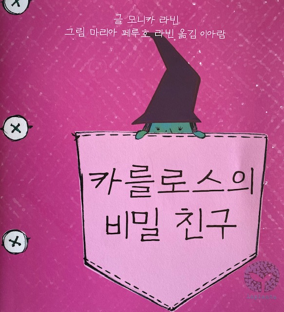 [어린이신간] 어릴 적 비밀 친구를 만나다