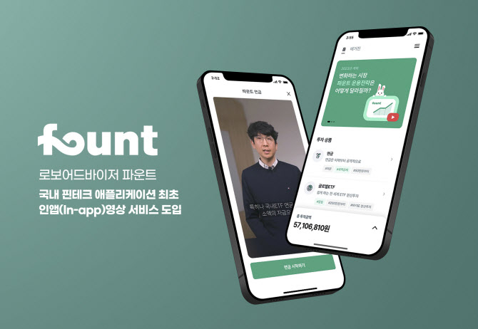 로보어드바이저 전문기업 파운트가 영상컨텐츠 강화에 나선다./사진=파운트
