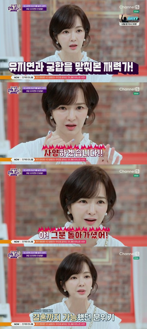 배우 유지연이 고민을 공개했다. /사진=채널S 방송캡처