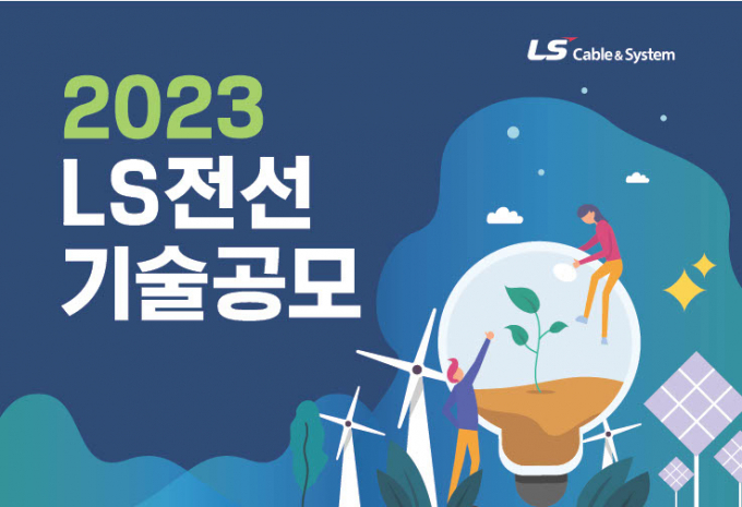 LS전선이 제3회 기술공모를 진행한다. /사진=LS전선