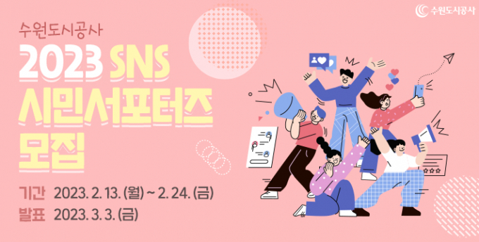 수원도시공사, 24일까지 2023년도 SNS 시민서포터즈 모집 포스터. / 자료제공=수원도시공사