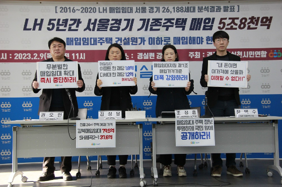 경실련은 9일 기자회견을 통해 2016년부터 2020년까지 5년간 한국토지주택공사(LH) 매입임대 서울·경기지역 2만6188가구 분석결과를 발표했다. 이 기간 매입금액은 5배, 가구수는 3배 늘었다. 집값이 크게 올랐던 2018년과 2019년에는 매입 가구수가 연달아 2배 가량 증가했다./사진제공=경제정의실천시민연합