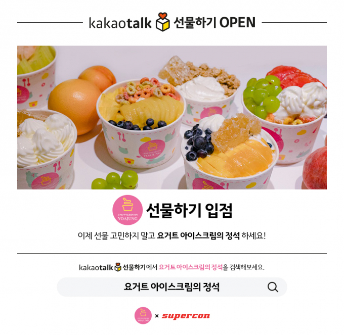 요거트 아이스크림의 정석 x 슈퍼콘 카카오 선물하기 모바일상품권 출시