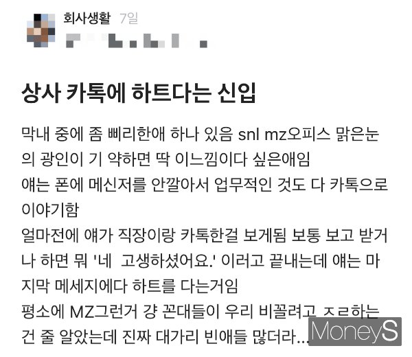 최근 직장인 익명 커뮤니티 '블라인드'에 올라온 '상사 카톡에 하트 다는 신입'이라는 제목의 글을 두고 누리꾼의 갑론을박이 벌어졌다. /사진=직장인 온라인 커뮤니티 '블라인드' 캡처