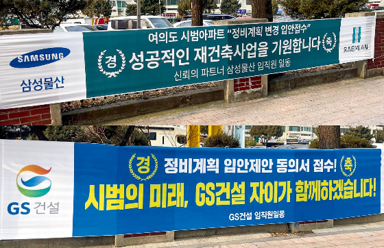 지난 2월6일 찾은 여의도 시범아파트. 정문 앞에 GS건설, 삼성물산 등 대형 건설업체들의 재건축 독려 현수막이 걸려 있다./사진=정영희 기자