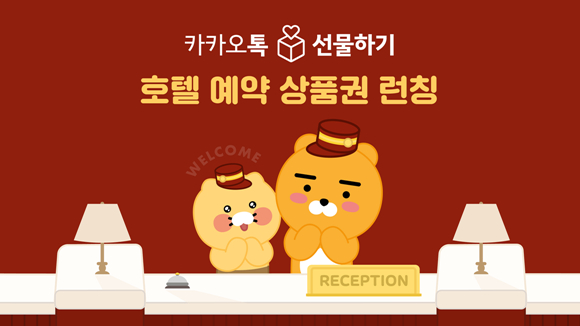 카카오는 카카오톡 선물하기가 호텔 예약 상품권을 출시했다고 13일 밝혔다. /사진=카카오 