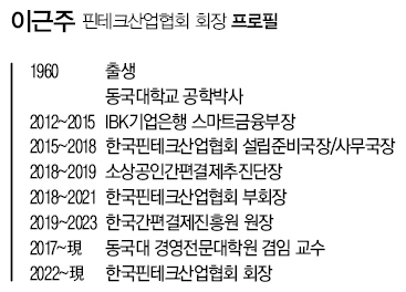 이근주 핀테크산업협회장 