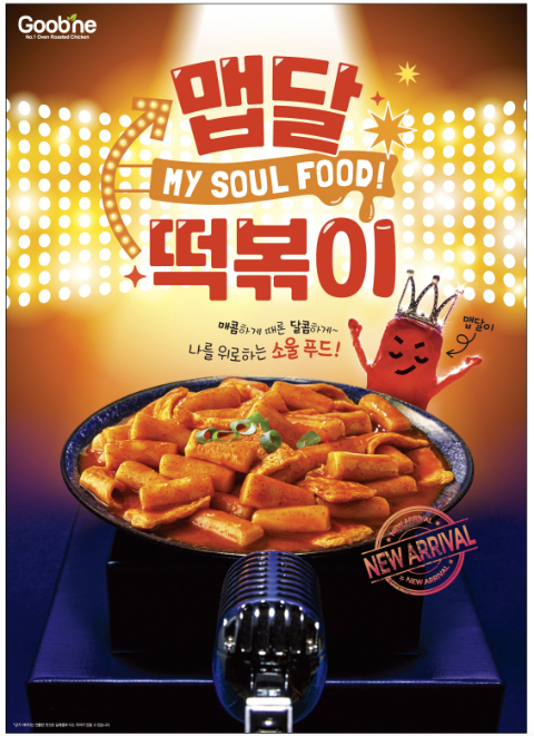 소울푸드 굽네, 맵달떡볶이·치킨 조합, 세트로 할인 받아 즐겨요!