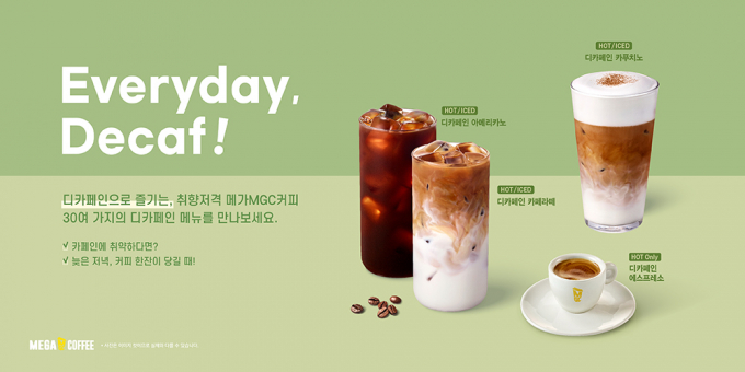 메가커피, 커피 본연의 맛과 향을 … 디카페인 메뉴 29종 선보여