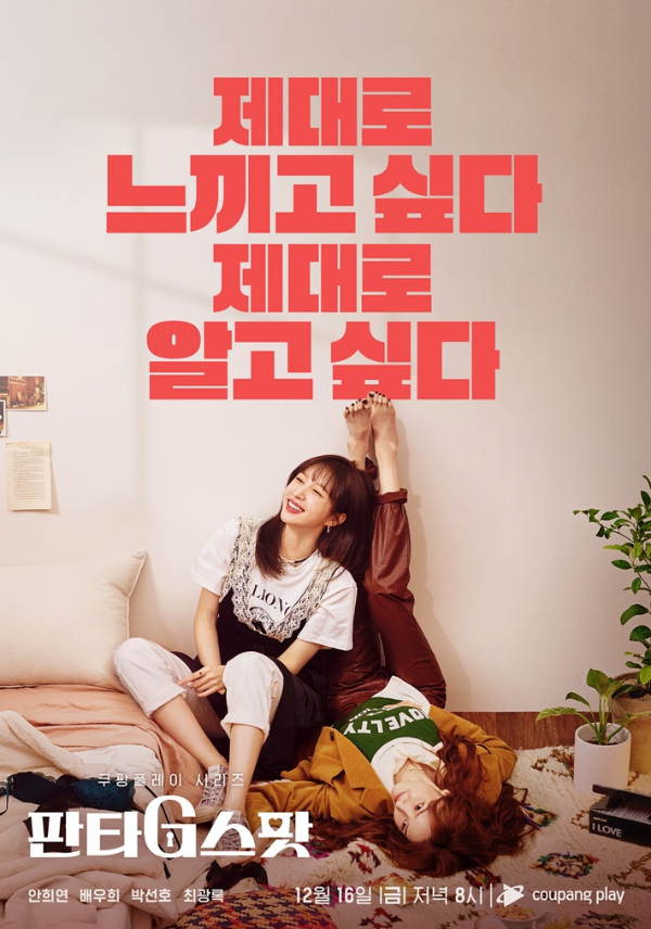 쿠팡플레이 시리즈 '판타G스팟' 출연 배우가 감독의 강요로 원치 않는 노출 장면을 찍었다고 밝혀 논란이 되고 있다. 사진은 '판타G스팟' 포스터. /사진=쿠팡플레이 제공