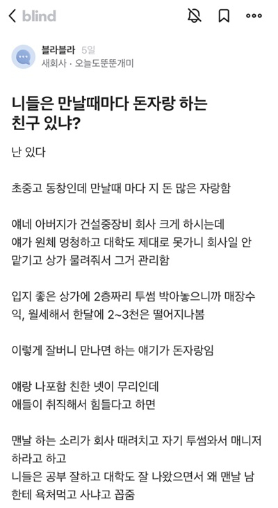 친구들에게 매번 재력을 자랑하며 호의를 베풀었던 친구의 따뜻한 인성이 화제가 되고 있다./사진=블라인드 캡처