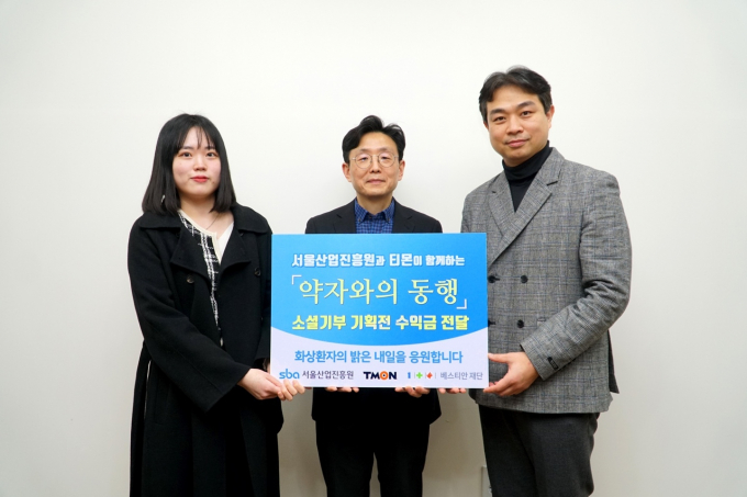 서울산업진흥원과 티몬이 소셜기부 기획전의 수익금을 전달했다. (사진제공=SBA 서울산업진흥원)