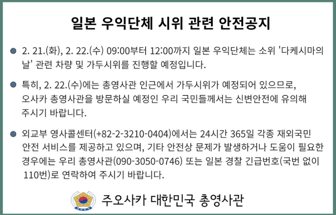 주오사카 총영사관은 일본 우익단체 시위와 관현해 안전을 당부하는 공지를 게재했다. /사진=주오사카 총영사관 홈페이지
