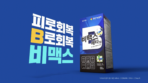 GC녹십자가 고함량 비타민B 브랜드 비맥스의 새 TV 광고를 선보였다. /사진=GC녹십자