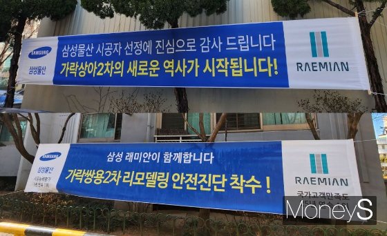 서울 송파 오금동 '가락상아2차'와 가락동 '가락쌍용2차' 아파트에 각각 삼성물산의 리모델링 축하를 알리는 현수막이 붙어 있다./사진=정영희 기자