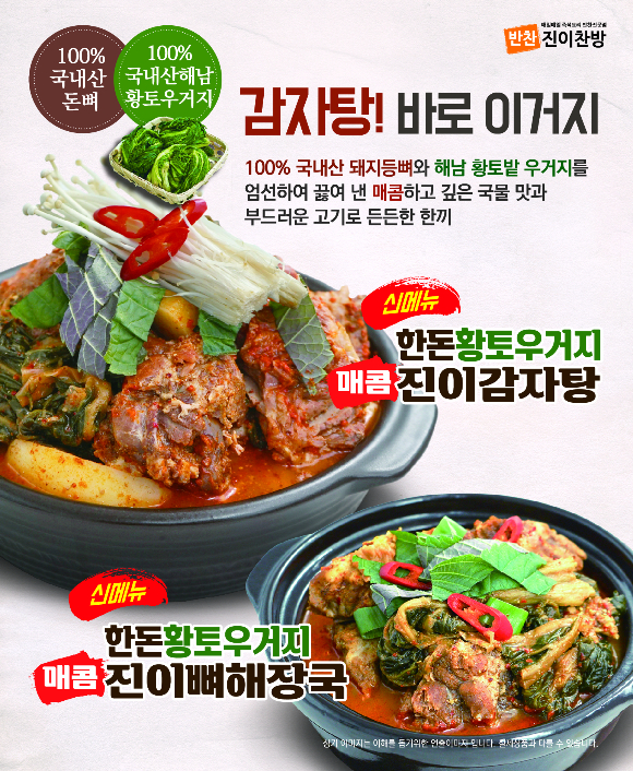 반찬전문점 '진이찬방' 감자탕 신메뉴 출시예정