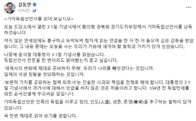 김동연 경기도지사가 윤석열 대통령의 3.1절 기념사에 대해 "독립선언서 전문을 한 번이라도 읽어봤냐"는 비판의 글을 남겼다. / 사진=김동연 지사 SNS 참조