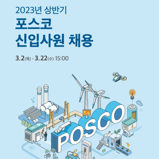 포스코그룹이 2023년 상반기 신입사원을 모집한다. /사진=포스코