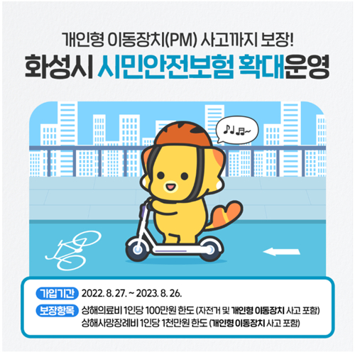 화성시가 시민안전보험에 개인형 이동장치(PM)사고까지 보장 항목에 추가해 확대 운영 중이라고 2일 밝혔다. / 사진제공=화성시