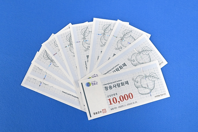 청송군의 청송사랑화폐/사진제공=경북 청송군