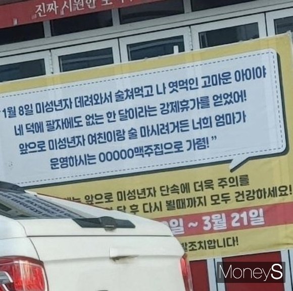 미성년자에게 술을 팔아 단속에 걸린 전주의 한 주점이 내건 현수막이 누리꾼들 사이에서 화제다. /사진=온라인 커뮤니티 캡처