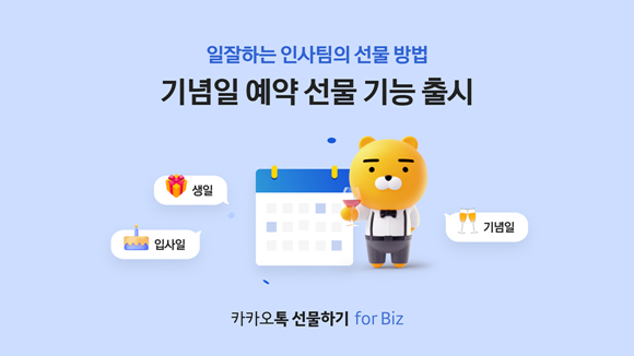 카카오의 커머스CIC가 운영하는 기업단체용 대량 선물하기 플랫폼 '카카오톡 선물하기 for Biz'(선물하기 for Biz)가 기념일 예약 선물 기능을 도입했다고 3일 밝혔다. /사진=카카오 