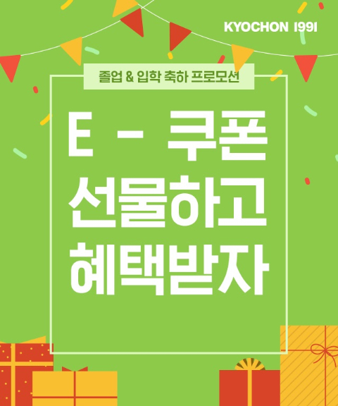 교촌치킨, 입학 맞이 상품권 구매하고 블랙시크릿 받자