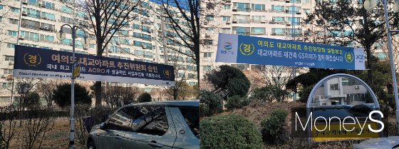 여의도 대교아파트 단지 내 건설업체들이 현수막이 걸려있다. DL이앤씨(좌)와 GS건설(우). /사진=신유진 기자