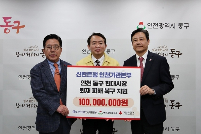 9일 인천 동구청에서 진행된 '신한은행-인천 동구 현대시장 화재 피해 복구 지원' 기부금 전달식에서 황재필 신한은행 인천기관본부장(오른쪽), 김찬진 인천 동구청장(가운데), 조상범 인천사회복지공동모금회장이 기념촬영하고 있다