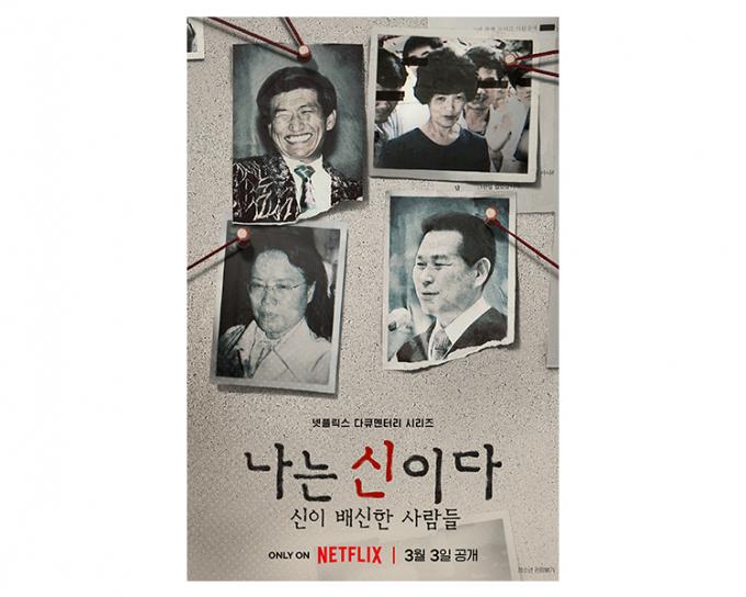 넷플릭스 다큐멘터리 '나는 신이다' 연출을 맡은 조성현 PD가 "KBS 뿐만 아니라 MBC 내부에도 JMS 신도가 있을 것"이라고 추측했다. /사진=넷플릭스 제공