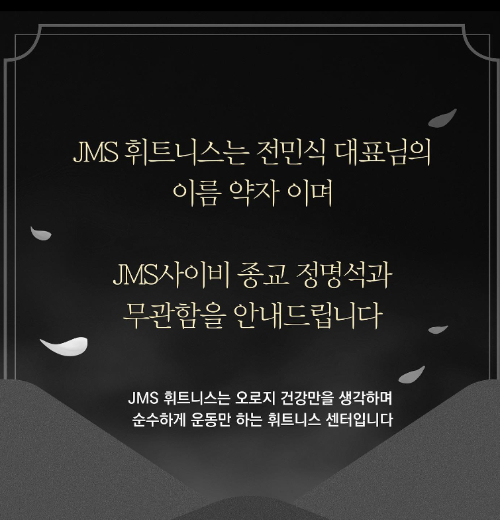 정명석 교주가 이끄는 'JMS'와 동일한 상호를 사용하는 헬스장이 "JMS와 전혀 상관없는 회사"라고 해명했다. /사진=유명 피트니스 프랜차이즈 'JMS 휘트니스' 인스타그램 캡처
