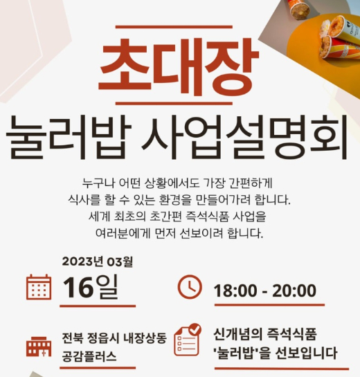 F&T, 즉석식품 눌러밥 사업설명회 개최