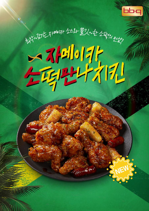 BBQ, '자메이카소떡만나 치킨' MZ세대 흘린다 …먹방콘텐츠 관심높아