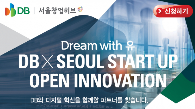 SBA 서울창업허브, DB와 함께 혁신 스타트업 찾는다